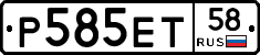 Р585ЕТ58 - 