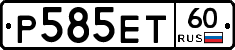 Р585ЕТ60 - 