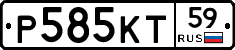 Р585КТ59 - 