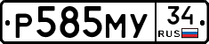 Р585МУ34 - 