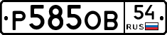 Р585ОВ54 - 