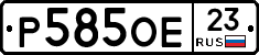Р585ОЕ23 - 