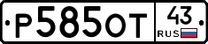 Р585ОТ43 - 