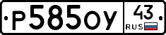 Р585ОУ43 - 