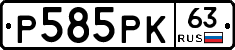 Р585РК63 - 