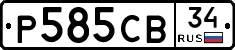 Р585СВ34 - 