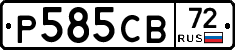 Р585СВ72 - 