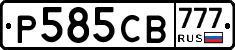 Р585СВ777 - 