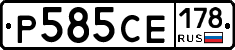 Р585СЕ178 - 