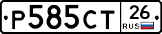 Р585СТ26 - 