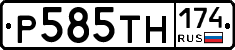 Р585ТН174 - 