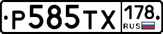 Р585ТХ178 - 