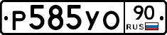 Р585УО90 - 