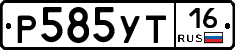 Р585УТ16 - 