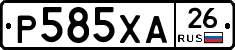 Р585ХА26 - 