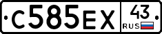 С585ЕХ43 - 
