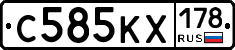 С585КХ178 - 