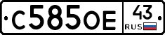 С585ОЕ43 - 