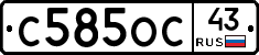 С585ОС43 - 