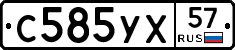 С585УХ57 - 