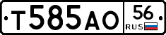 Т585АО56 - 