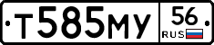 Т585МУ56 - 