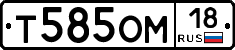Т585ОМ18 - 
