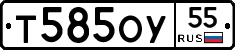 Т585ОУ55 - 