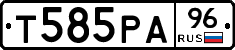 Т585РА96 - 