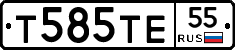 Т585ТЕ55 - 