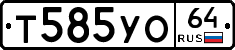 Т585УО64 - 