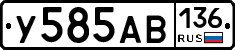 У585АВ136 - 