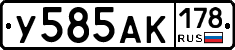 У585АК178 - 