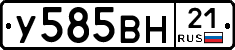 У585ВН21 - 