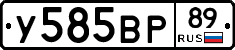 У585ВР89 - 