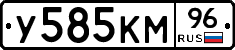 У585КМ96 - 