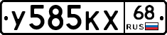 У585КХ68 - 