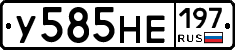 У585НЕ197 - 
