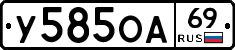 У585ОА69 - 