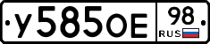 У585ОЕ98 - 