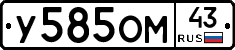 У585ОМ43 - 