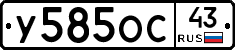 У585ОС43 - 
