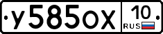 У585ОХ10 - 