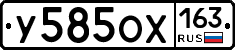 У585ОХ163 - 