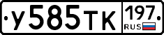 У585ТК197 - 