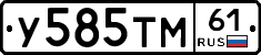 У585ТМ61 - 