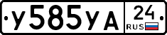 У585УА24 - 