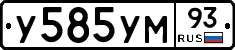 У585УМ93 - 