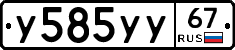 У585УУ67 - 
