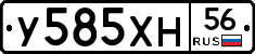 У585ХН56 - 